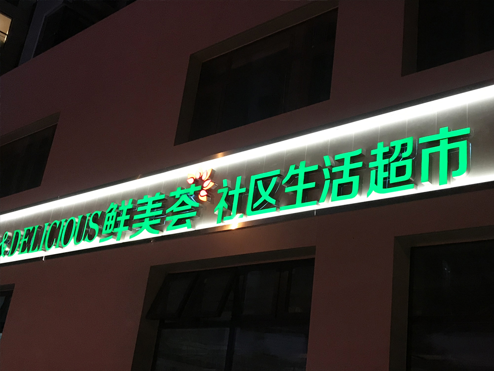 北京鲜美荟生活超市连锁 Beijing Xianmeihui Life Supermarket Chain