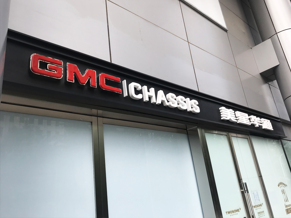 GMC美通汽车体验中心 Meitong Automotive Experience Center