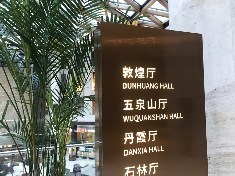 北京飞天大厦酒店标识 Beijing Feitian Hotel sign