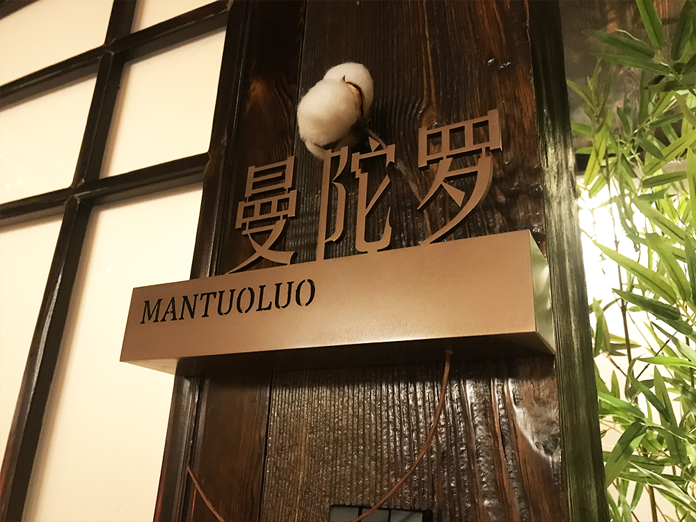 菩提树餐厅 Putishu Restaurant