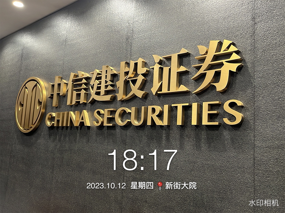 中信证券（中国尊中信大厦办公室）CHINA SECURITIES