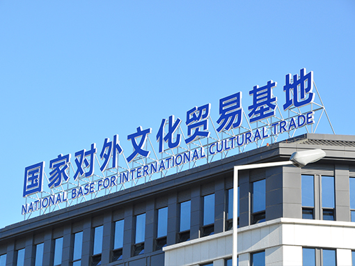 国家对外文化贸易基地 National Foreign Cultural Trade
