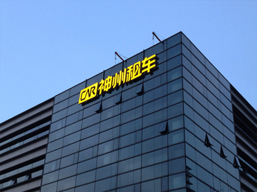 神州租车股份有限公司楼顶标识施工 CAR Inc. Tianjin