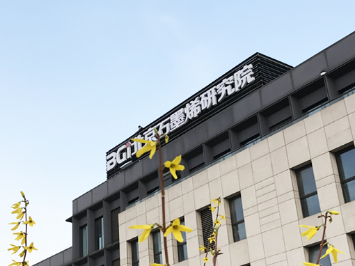 北京石墨烯研究院办公区楼顶标识发光字  Beijing Graphene Research Institute