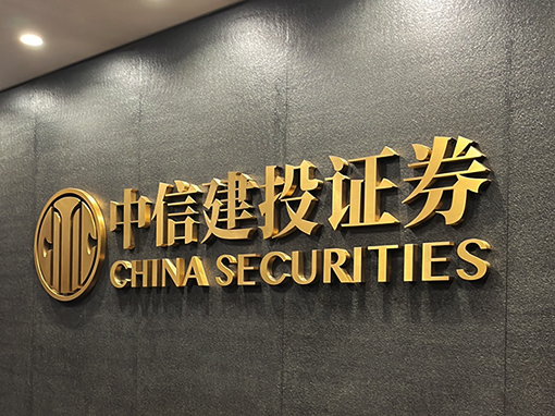 中信证券（中国尊中信大厦办公室）CHINA SECURITIES