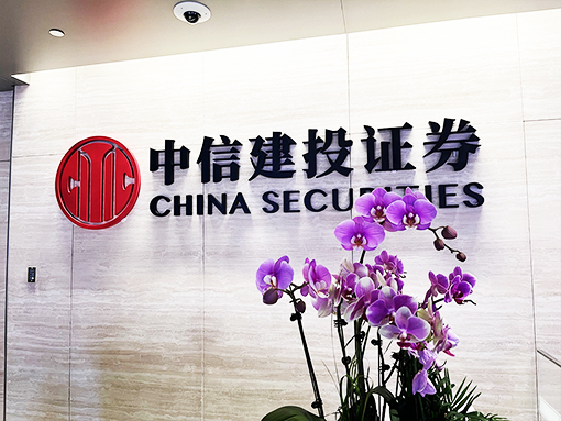 中信建投证券总部（中国尊中信大厦办公室）CHINA SECURITIES