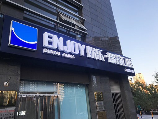 北京欢乐瑞鲨口腔太阳宫分院 Beijing  Ruisha Dental Hospital