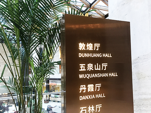 北京飞天大厦酒店标识 Beijing Feitian Hotel sign