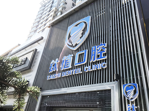 北京钛植口腔医院 Beijing Taizhi Dental Hospital
