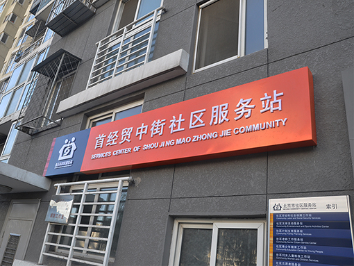 北京丰台新村街道服务站Beijing Fengtai Community Service Station
