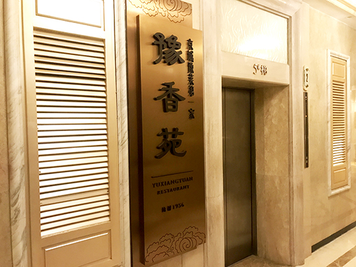 北京豫香苑餐厅 Beijing Yuxiangyuan Restaurant