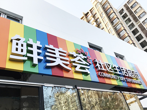 北京鲜美荟社区连锁生鲜超市  Beijing Xianmeihui Community