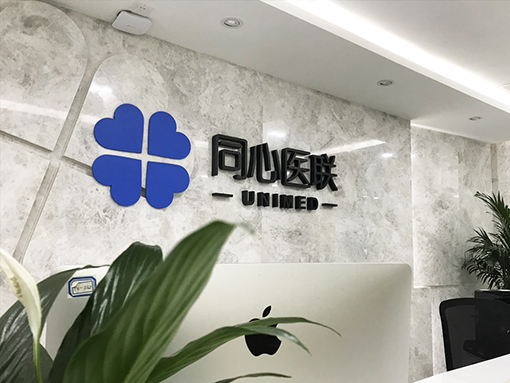 同心医联科技有限公司 Tongxin Medical Union Technology Co., Ltd.