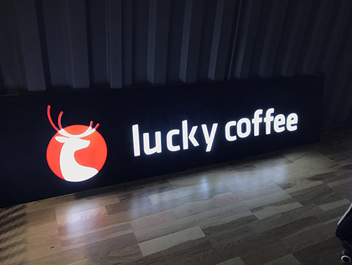瑞幸咖啡连锁店招 LUCKY COFFEE