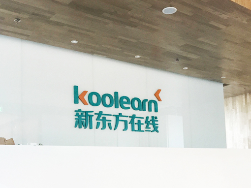 新东方在线办公室软装 Koolearn