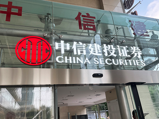 中信建投证券营业部标识 CHINA SECURITIES